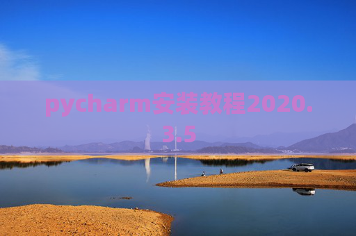 pycharm安装教程2020.3.5
