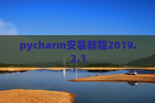 pycharm安装教程2019.2.1
